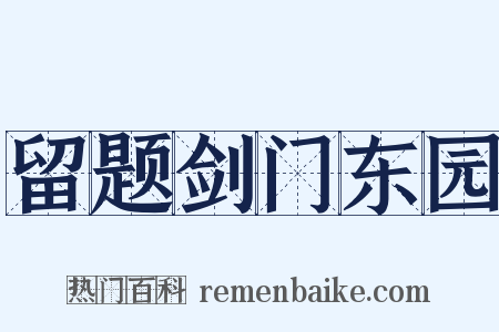 留题剑门东园是什么意思的图片